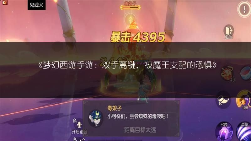 《梦幻西游手游：双手离键，被魔王支配的恐惧》