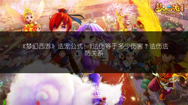 《梦幻西游》法宠公式：1法伤等于多少伤害？法伤法防关系