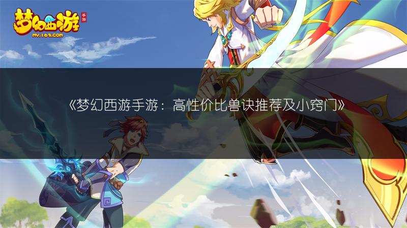 《梦幻西游手游经商日入百万？这些小窍门快收好！》