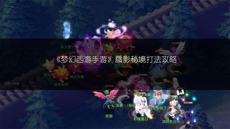 《梦幻西游手游》蜃影秘境打法攻略