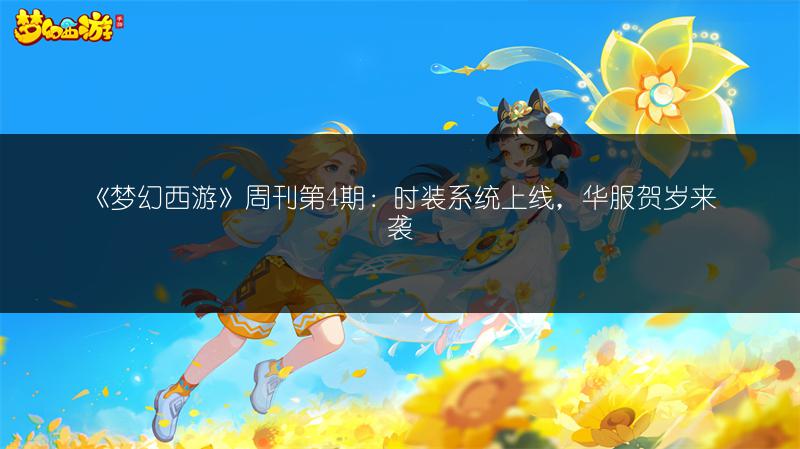 《梦幻西游》周刊第4期:时装系统上线,华服贺岁来袭