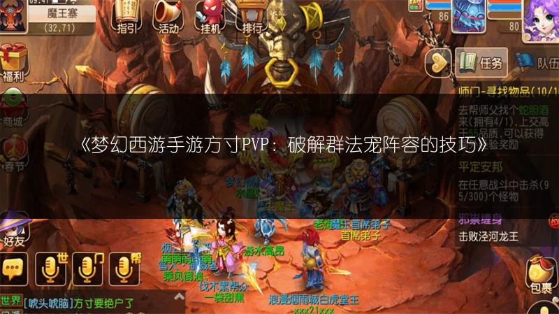 《梦幻西游手游方寸PVP：破解群法宠阵容的技巧》