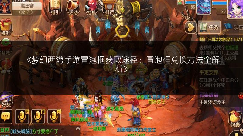 《梦幻西游手游冒泡框获取途径：冒泡框兑换方法全解析》