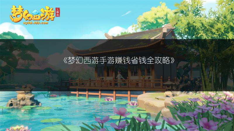 《梦幻西游手游赚钱省钱全攻略》