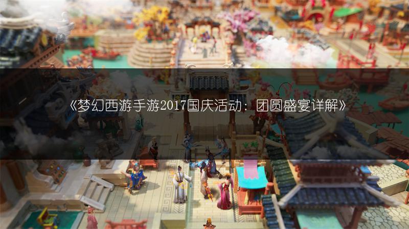 《梦幻西游手游2017国庆活动：团圆盛宴详解》