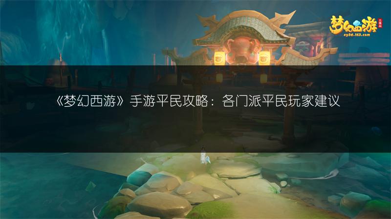 《梦幻西游》手游平民攻略:各门派平民玩家建议