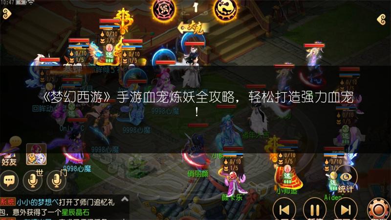 《梦幻西游》手游血宠炼妖全攻略,轻松打造强力血宠!