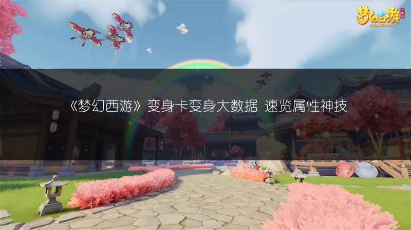《梦幻西游》变身卡变身大数据 速览属性神技