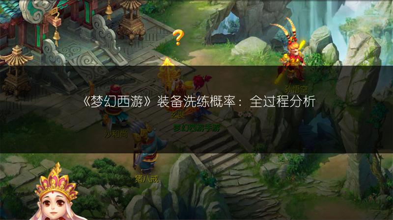 《梦幻西游》装备洗练概率：全过程分析