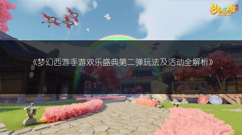 《梦幻西游手游欢乐盛典第二弹玩法及活动全解析》