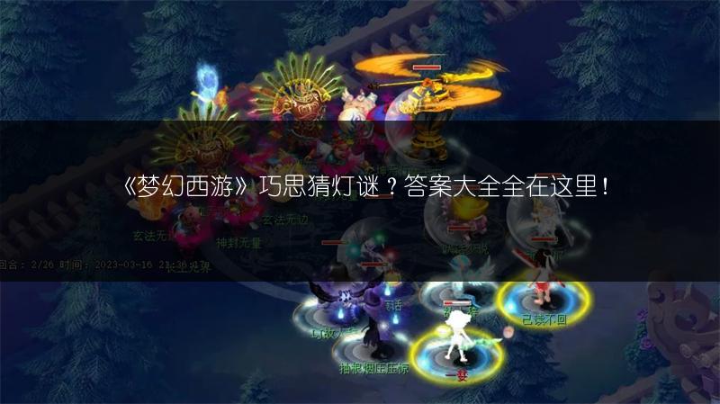 《梦幻西游》巧思猜灯谜?答案大全全在这里!