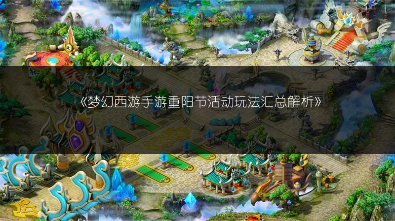 《梦幻西游手游重阳节活动玩法汇总解析》