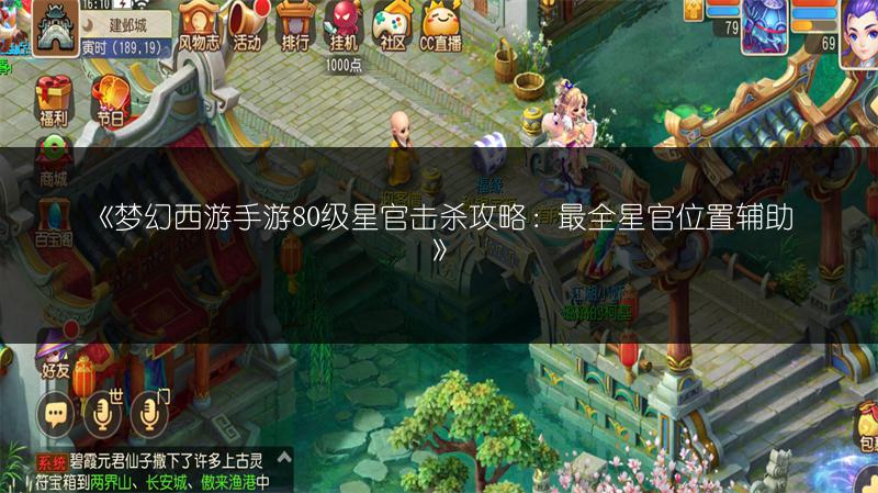 《梦幻西游手游80级星官击杀攻略：最全星官位置辅助》