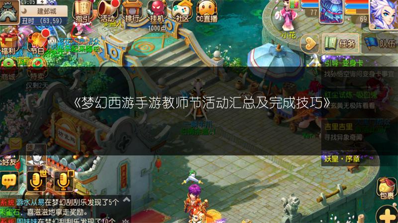 《梦幻西游手游教师节活动汇总及完成技巧》