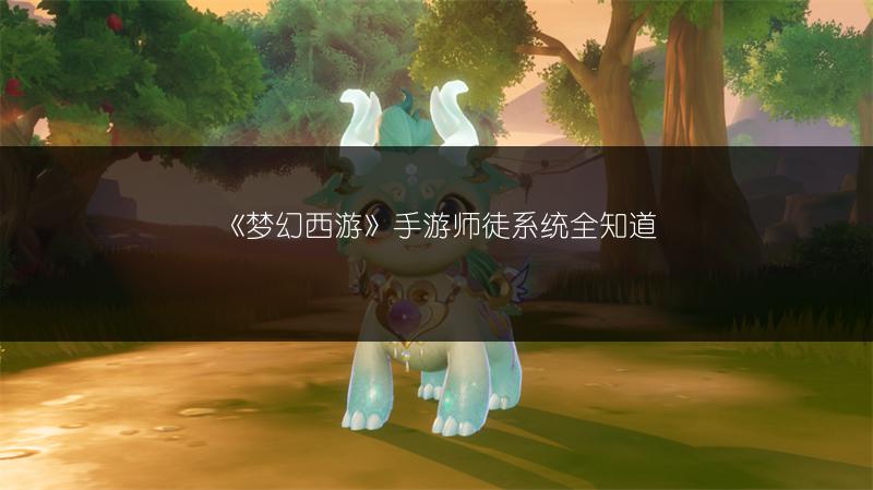 《梦幻西游》手游师徒系统全知道