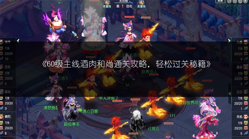 《60级主线酒肉和尚通关攻略，轻松过关秘籍》