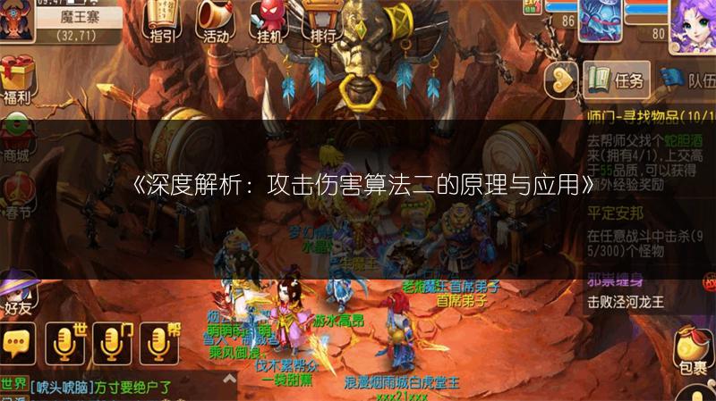 《深度解析：攻击伤害算法二的原理与应用》