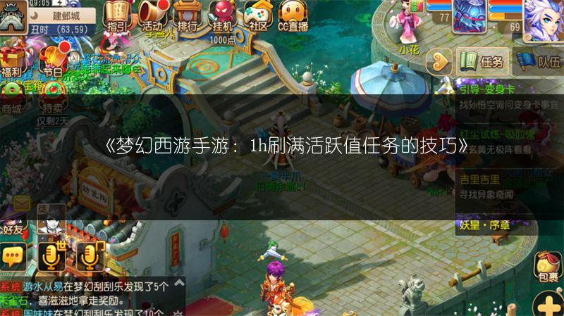 《梦幻西游手游：1h刷满活跃值任务的技巧》