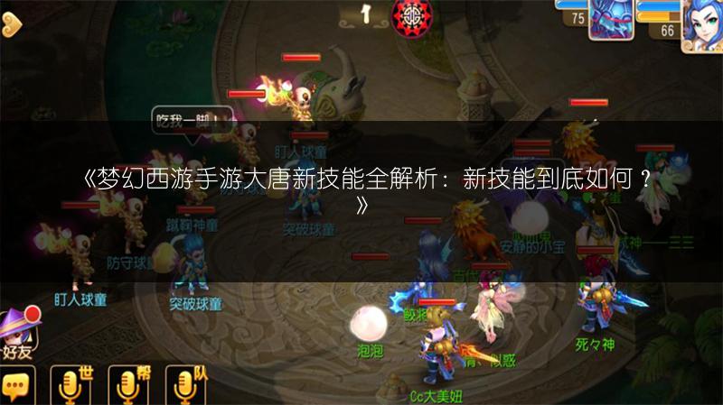 《梦幻西游手游大唐新技能全解析：新技能到底如何？》