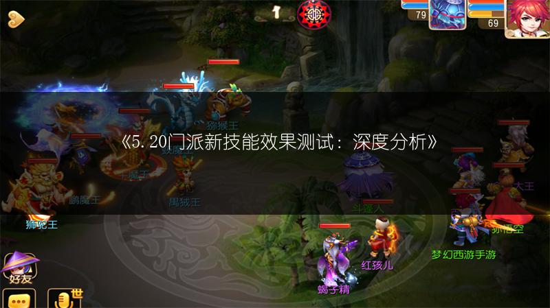 《5.20门派新技能效果测试:深度分析》