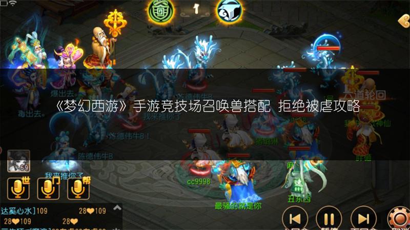 《梦幻西游》手游竞技场召唤兽搭配 拒绝被虐攻略