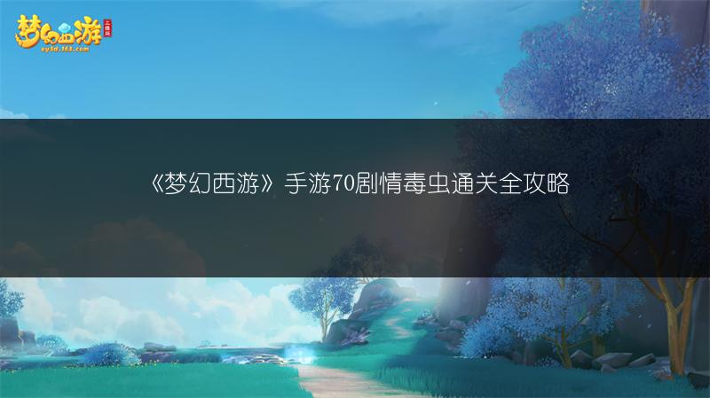 《梦幻西游》手游70剧情毒虫通关全攻略