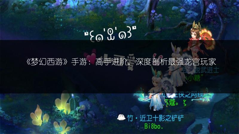 《梦幻西游》手游：高手进阶，深度剖析最强龙宫玩家