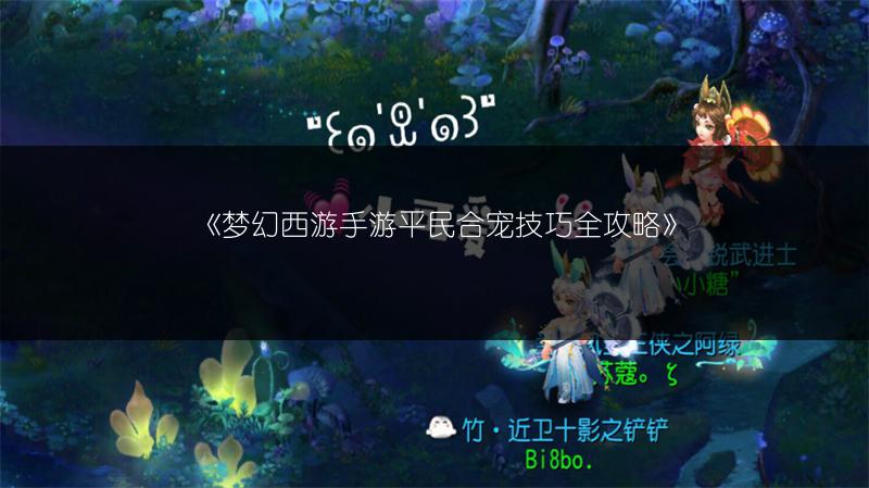 《梦幻西游手游平民合宠技巧全攻略》