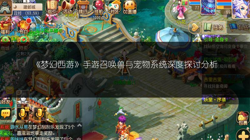 《梦幻西游》手游召唤兽与宠物系统深度探讨分析