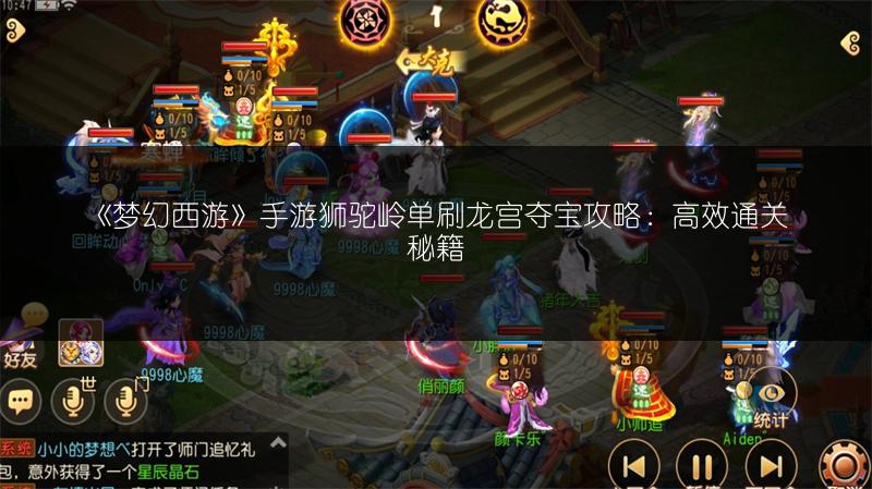 《梦幻西游》手游狮驼岭单刷龙宫夺宝攻略：高效通关秘籍