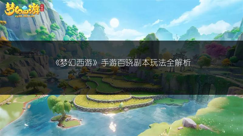 《梦幻西游》手游百晓副本玩法全解析