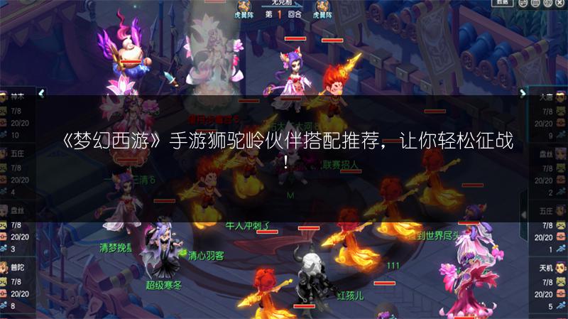 《梦幻西游》手游狮驼岭伙伴搭配推荐，让你轻松征战！