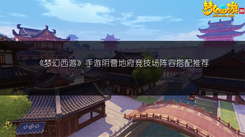 《梦幻西游》手游阴曹地府竞技场阵容搭配推荐