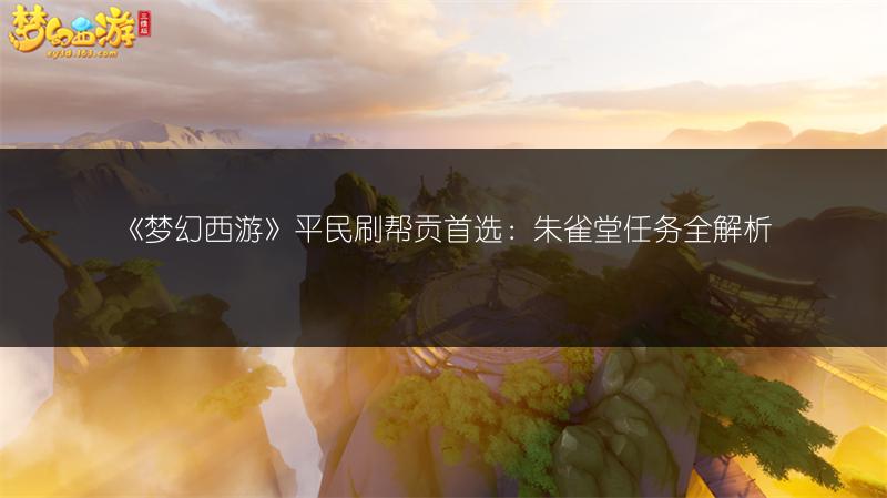 《梦幻西游》平民刷帮贡首选：朱雀堂任务全解析
