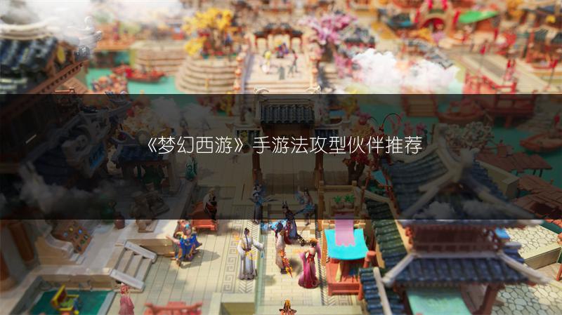 《梦幻西游》手游法攻型伙伴推荐