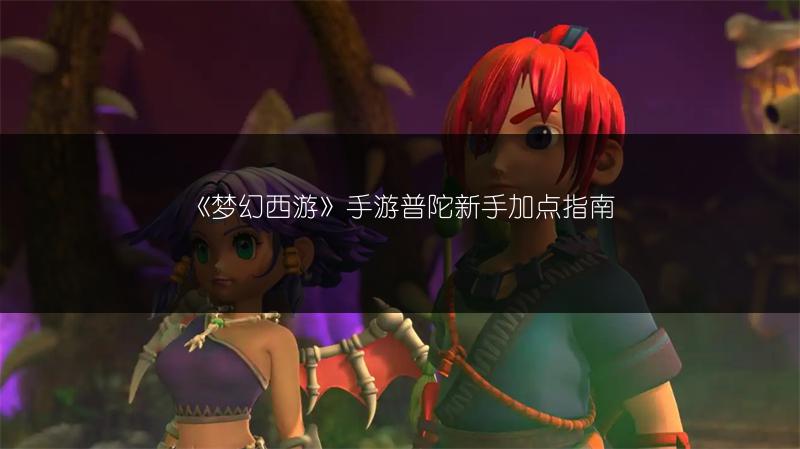 《梦幻西游》手游普陀新手加点指南