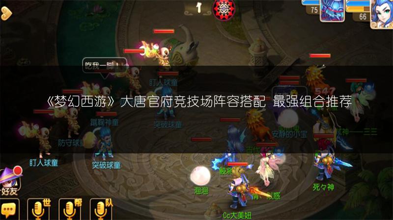 《梦幻西游》大唐官府竞技场阵容搭配 最强组合推荐