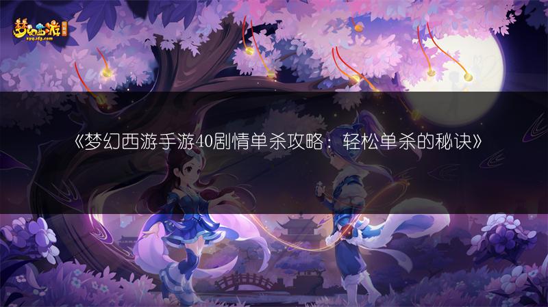 《梦幻西游手游三界奇缘答案汇总与答题器》