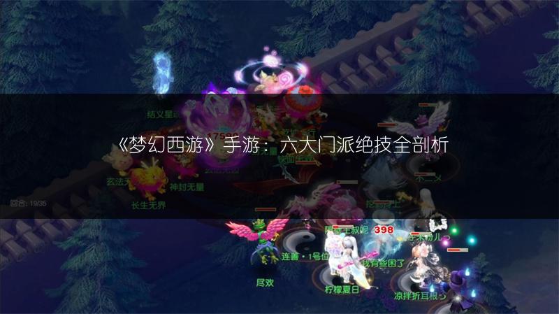 《梦幻西游》手游：六大门派绝技全剖析