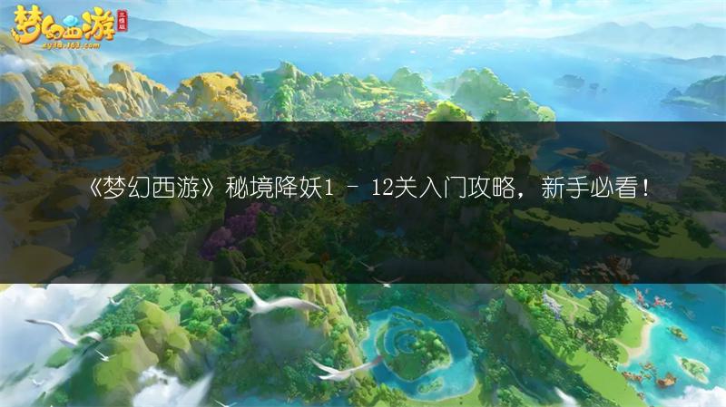 《梦幻西游》秘境降妖1 - 12关入门攻略，新手必看！