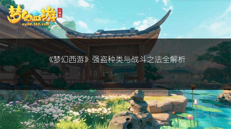 《梦幻西游》强盗种类与战斗之法全解析