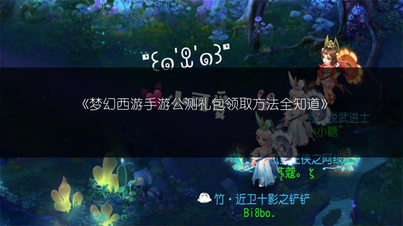 《梦幻西游手游公测礼包领取方法全知道》