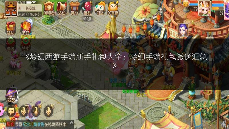 《梦幻西游手游新手礼包大全：梦幻手游礼包派送汇总》