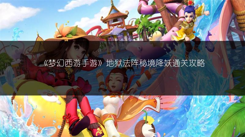 《梦幻西游手游》地狱法阵秘境降妖通关攻略