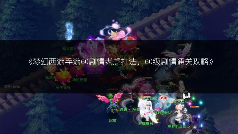 《梦幻西游手游60剧情老虎打法，60级剧情通关攻略》