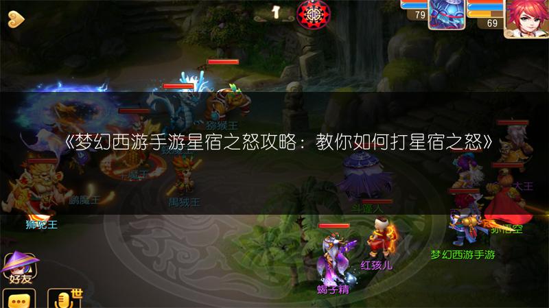 《梦幻西游手游星宿之怒攻略：教你如何打星宿之怒》