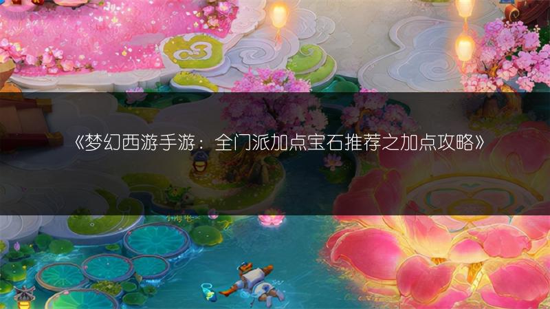 《梦幻西游》手游助战系统：角色分析与组合全解析