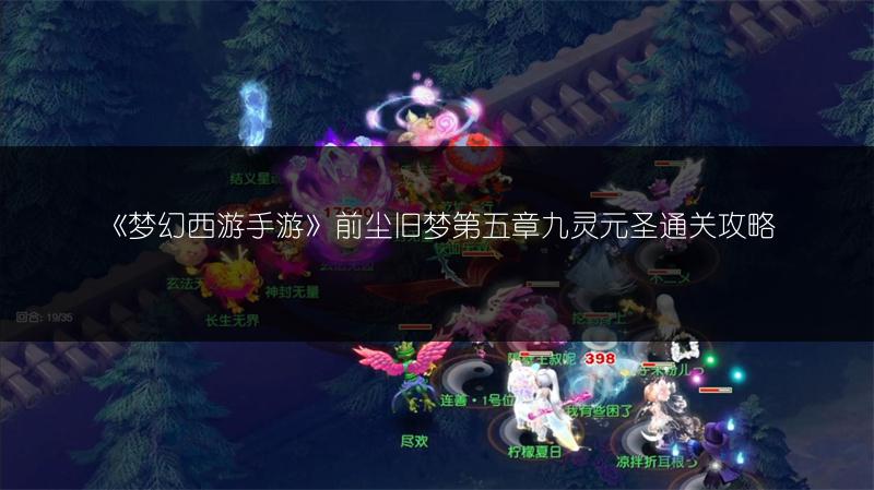 《梦幻西游手游》前尘旧梦第五章九灵元圣通关攻略