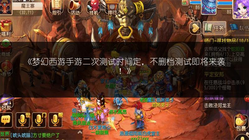 《梦幻西游手游二次测试时间定，不删档测试即将来袭！》