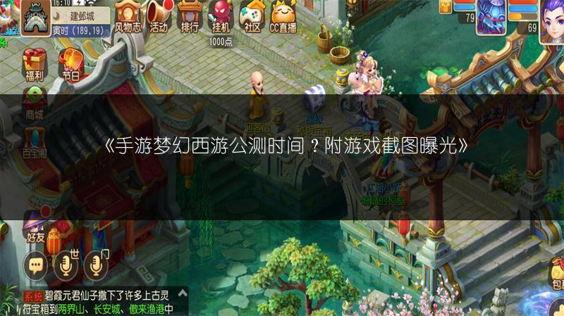 《手游梦幻西游公测时间？附游戏截图曝光》